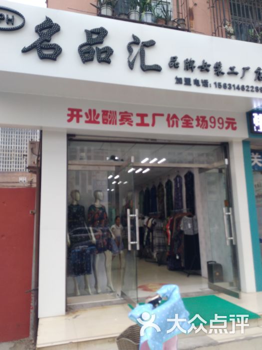 名品汇品牌女装工厂店图片 第3张
