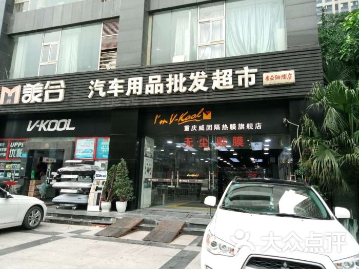 重庆美合汽车用品批发超市(渝中总店)图片 第5张