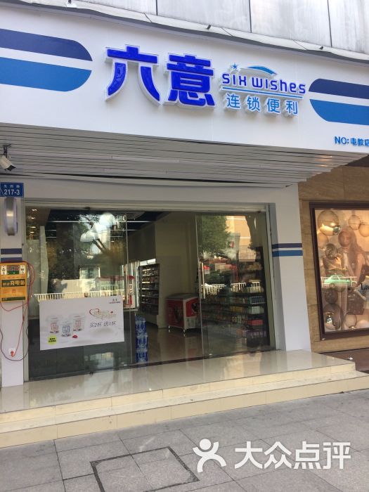 六意便利店(电教店)图片 第1张