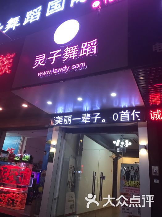 灵子舞蹈连锁培训机构(汕头校区)门面图片 第1张