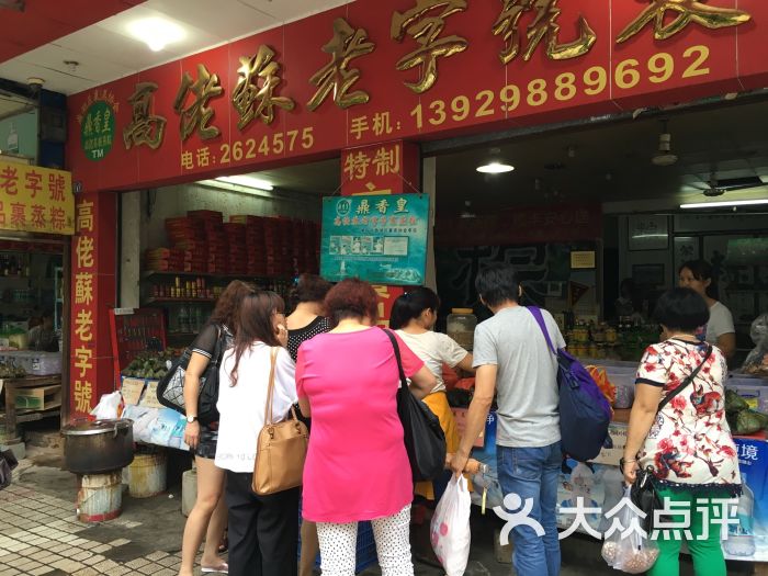 高佬苏老字号裹蒸粽-图片-肇庆购物-大众点评网