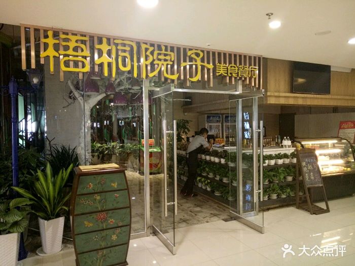 梧桐院子(万隆店)图片 第205张