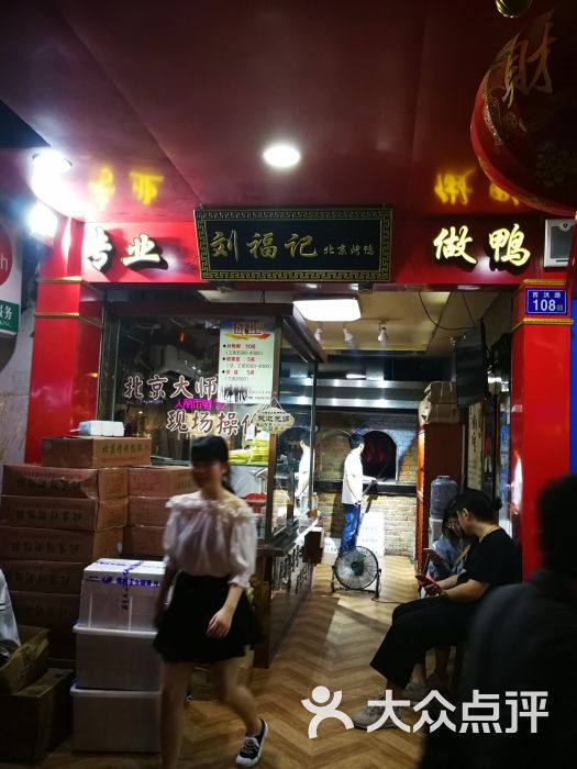 刘福记北京烤鸭(西洪店)图片 第1张