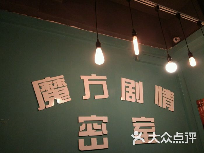 魔方剧情机关密室逃脱(八佰伴店)的点评