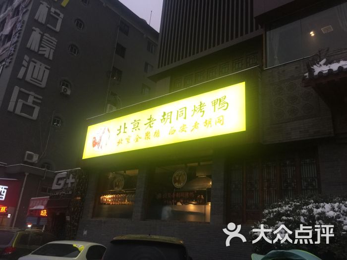 北京老胡同烤鸭(朱雀门店)图片 - 第2张