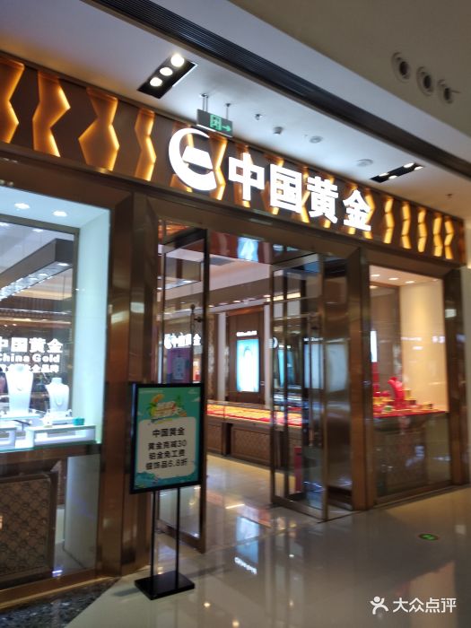 中国黄金(万达广场店)图片