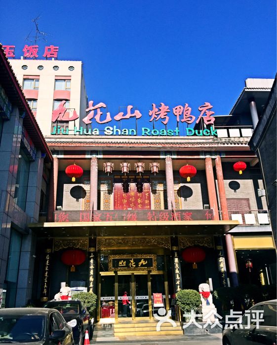 九花山烤鸭店图片 - 第3张
