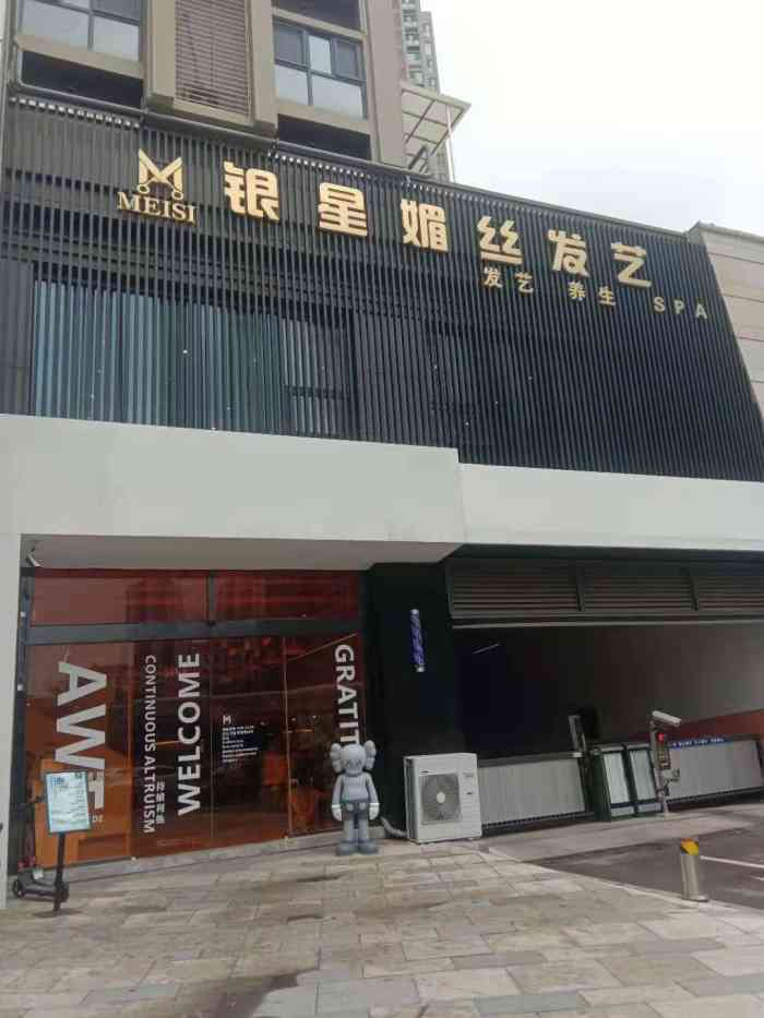 银星媚丝发艺养生会所(凯德店)-"【项目】烫发 头发护理 养发「银星媚