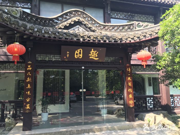 趣园茶社图片