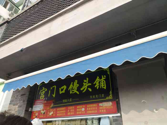 宫门口馒头(天坛北门店)-"打卡宫门口馒头创始店,是的