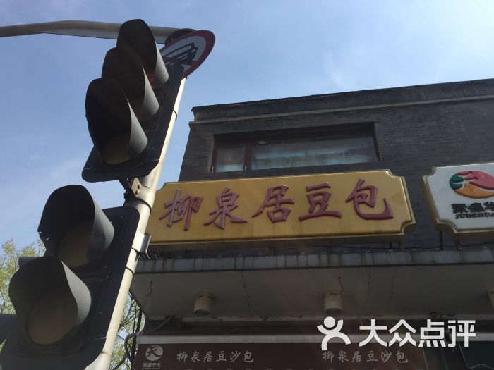 柳泉居豆沙包(平安里店)门面图片 - 第3张