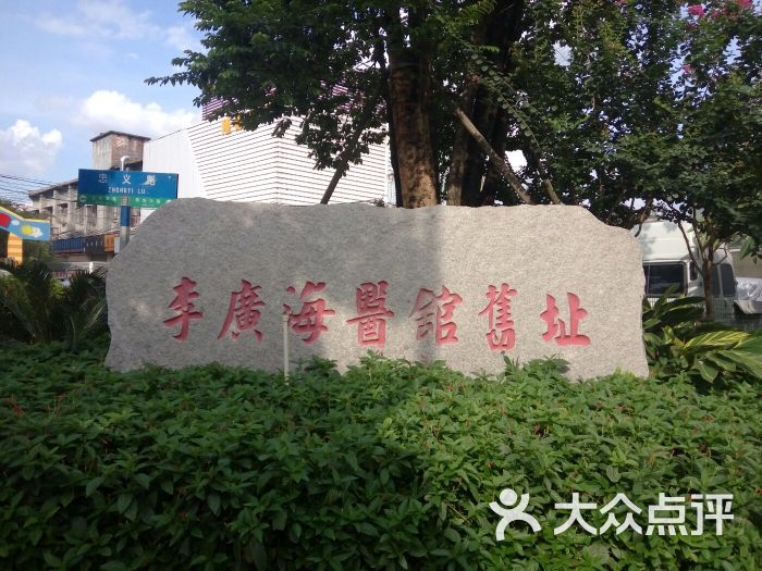 李广海医馆旧址图片 - 第21张