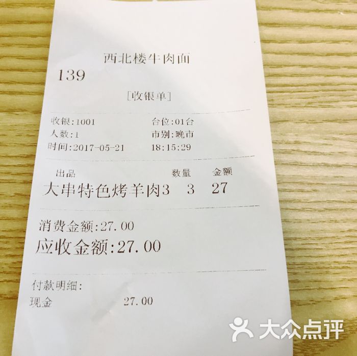 西北楼牛肉面(九方购物中心店)账单图片 - 第34张