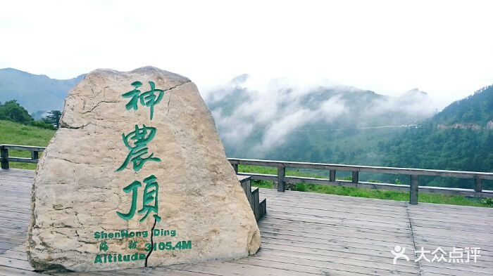 神农顶景区图片 第45张