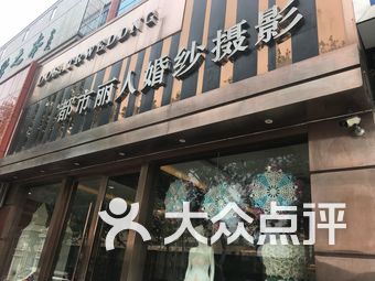 济南都市丽人婚纱摄影总店地址_济南都市丽人张博慧(2)