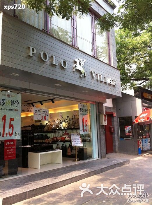 polo villae(阜成门店)店面图片 - 第1张
