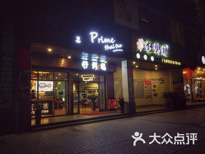 素匠·泰茶-图片-茂名美食