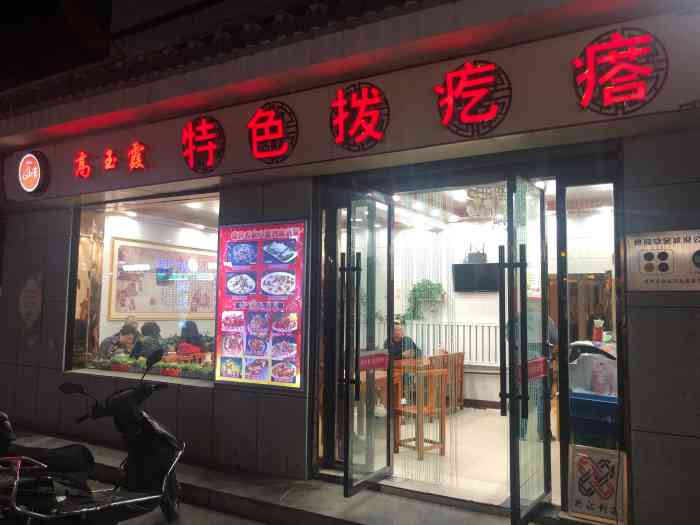 高玉霞特色拨疙瘩(小西街店)-"来酒泉半日游 从晋城门