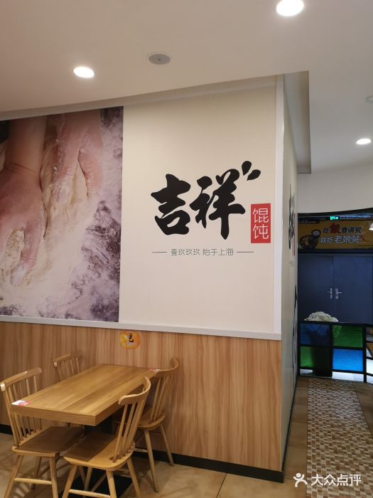 吉祥馄饨(衣之家城市广场店)图片 第23张