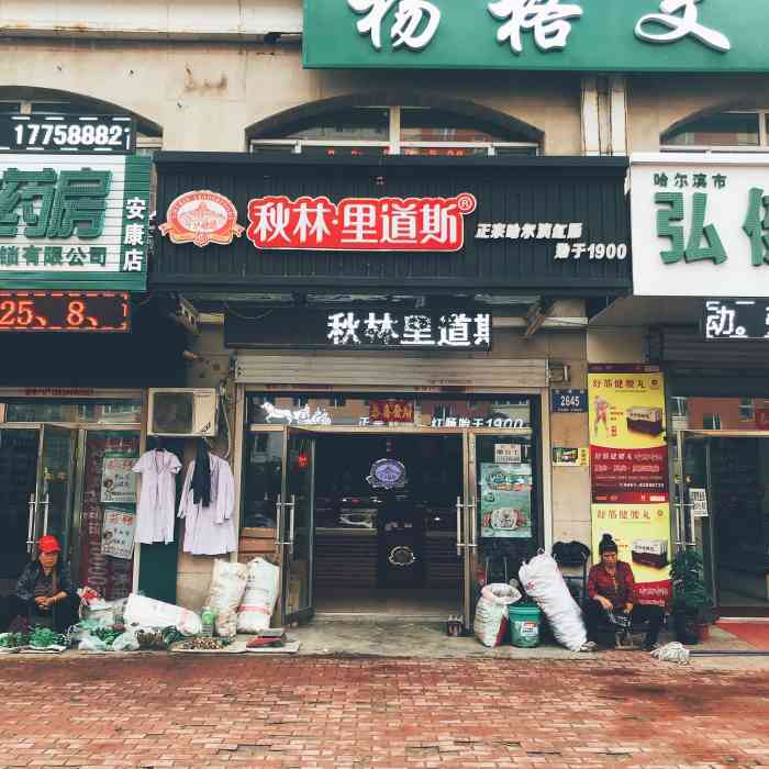 秋林里道斯(江北店)-"秋林红肠好啊 我,真的好 秋林棒