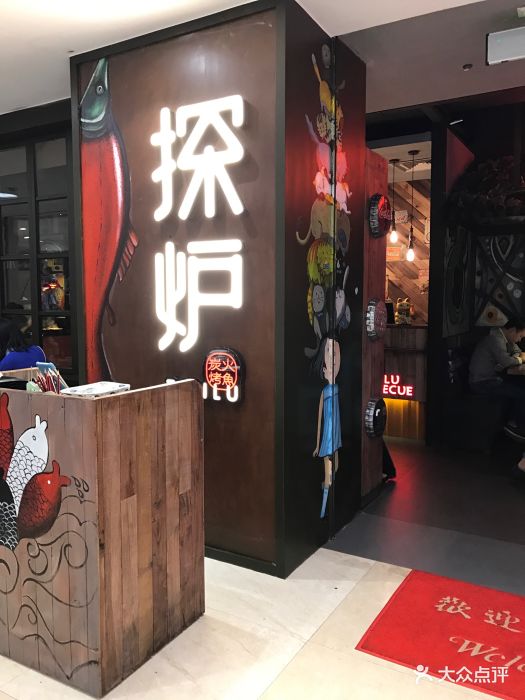 探炉烤鱼(兴中广场店)图片