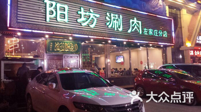 阳坊涮肉(左家庄分店)图片 第492张