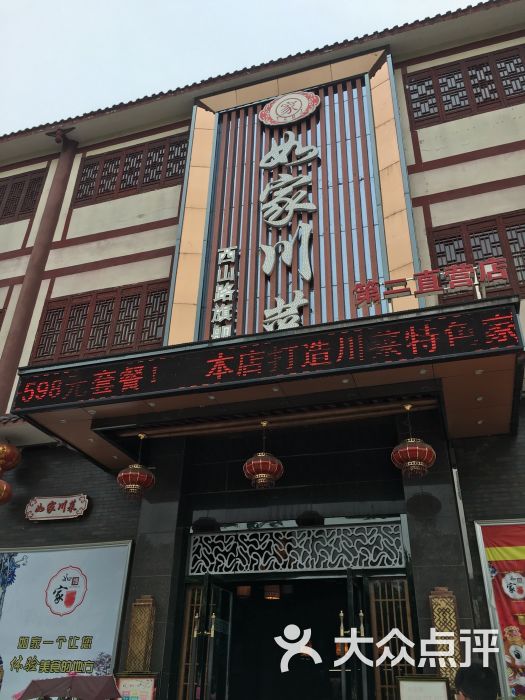 如家川菜(西山路旗舰店-图片-遂宁美食-大众点评网