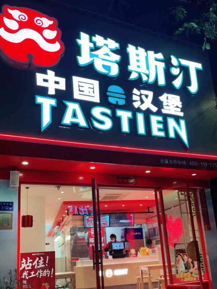 塔斯汀中国汉堡(思北店"塔斯汀,中国汉堡 哈哈哈,感觉就是升.