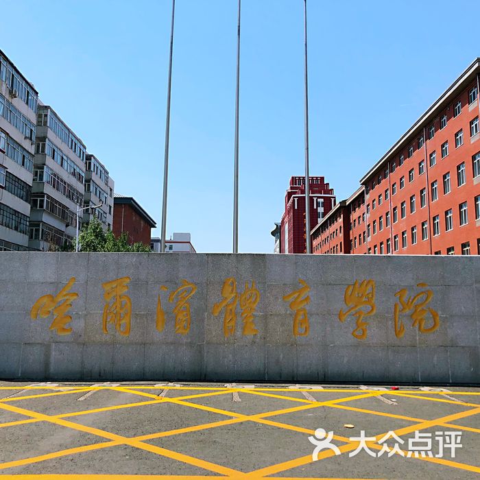 哈尔滨体育学院