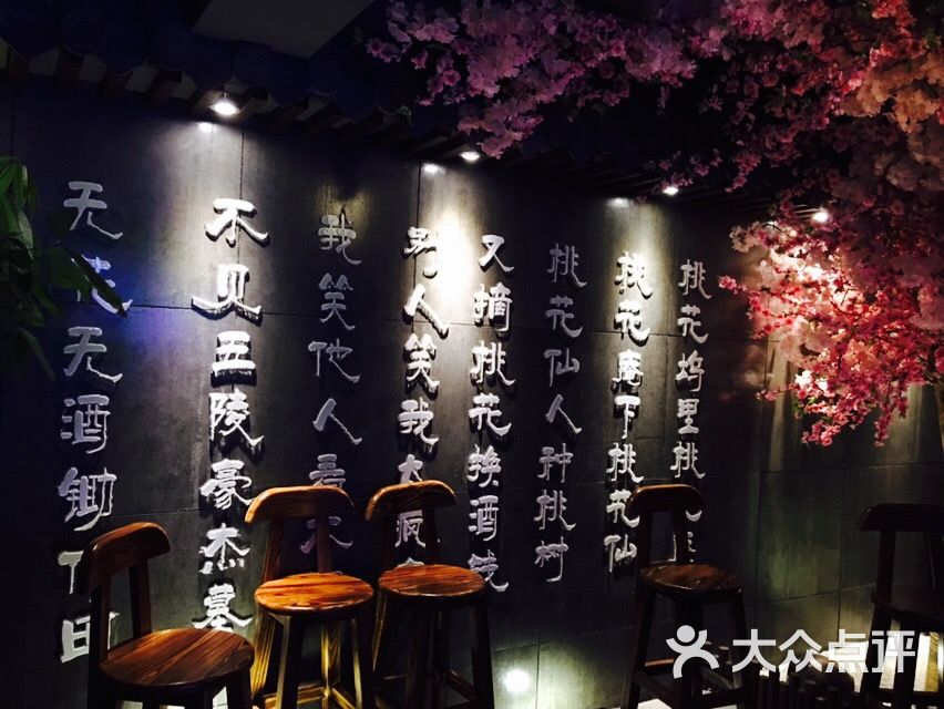 桃花醉小酒馆(徐东店)图片 - 第175张