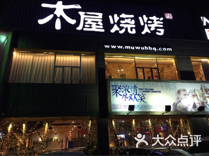 木屋烧烤(欢乐谷店)