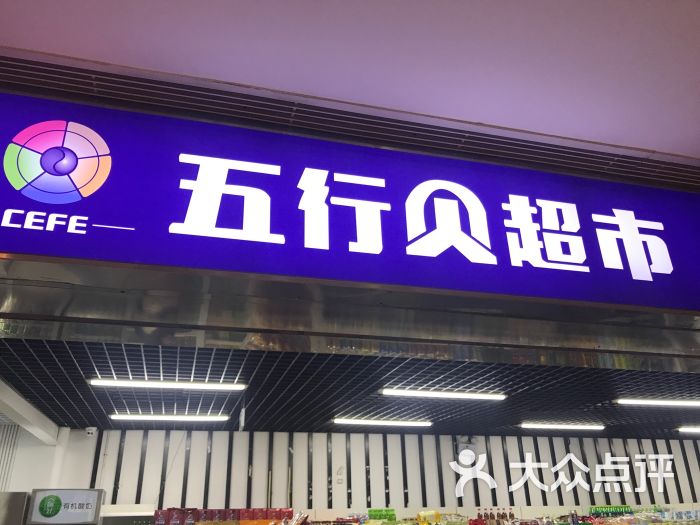 五行贝超市(银河soho店)门面图片 - 第1张