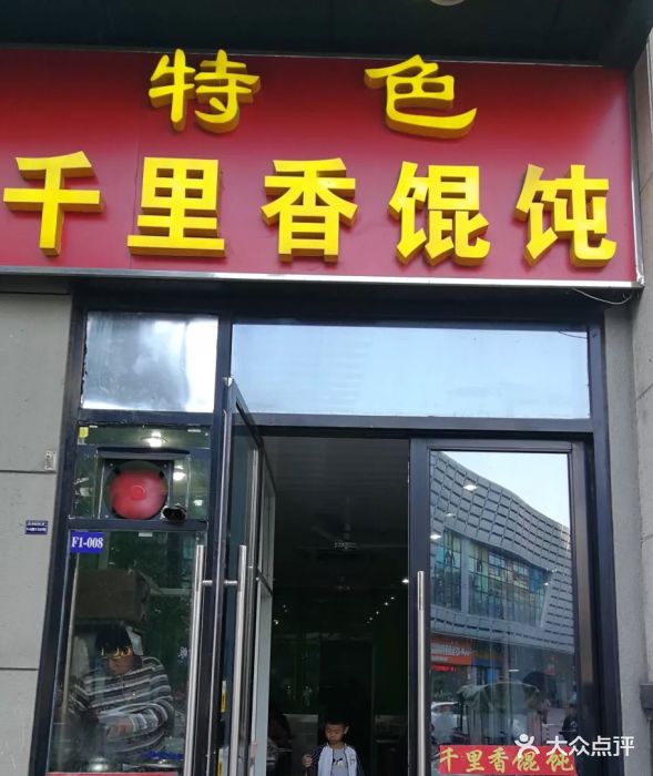 香千里馄饨(武进万达店)图片
