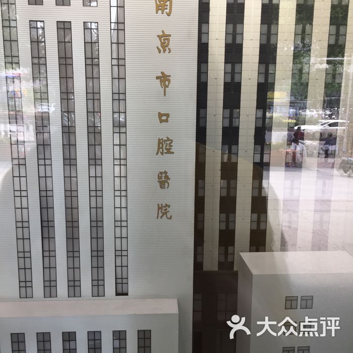 南京市口腔医院