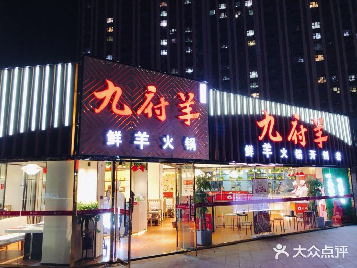 九府羊鲜羊火锅(全福店)--环境图片-济南美食-大众点评网