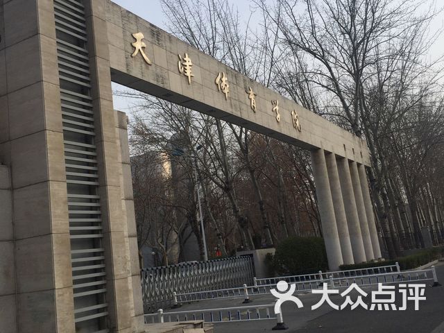 天津体育学院职业技术学院