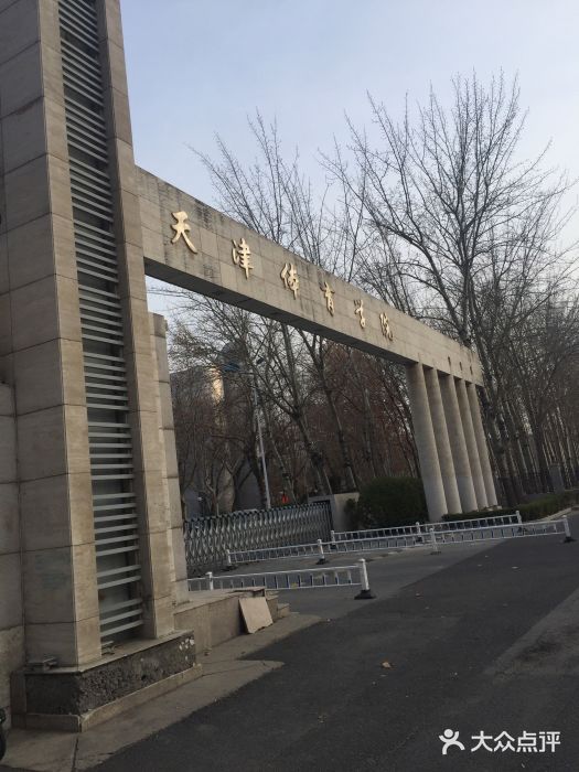 天津体育学院职业技术学院图片