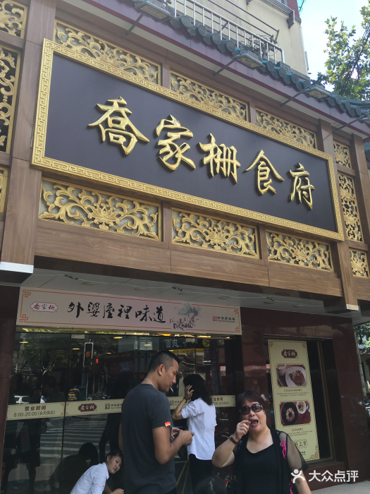 乔家栅(襄阳南路店)门面图片