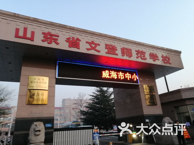 山东省文登师范学校