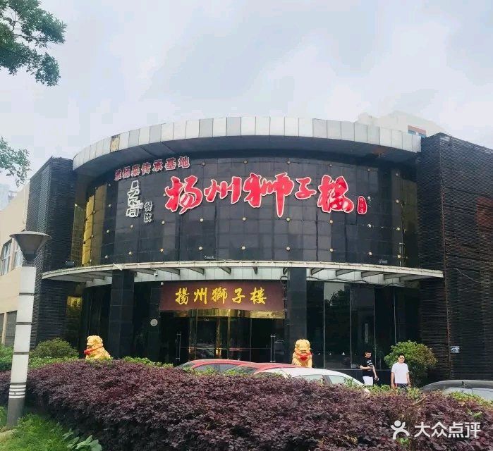 扬州狮子楼大酒店(邗江店)图片 - 第1967张