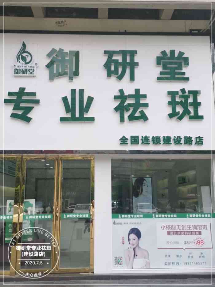 御研堂专业祛斑(建设路店)