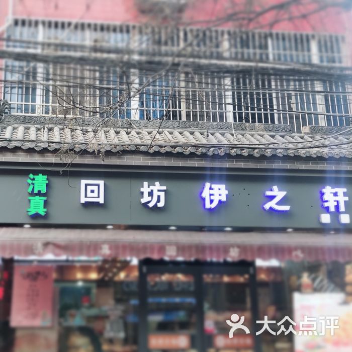 清真伊之轩【原回坊心琪店-图片-西安美食-大众点评网