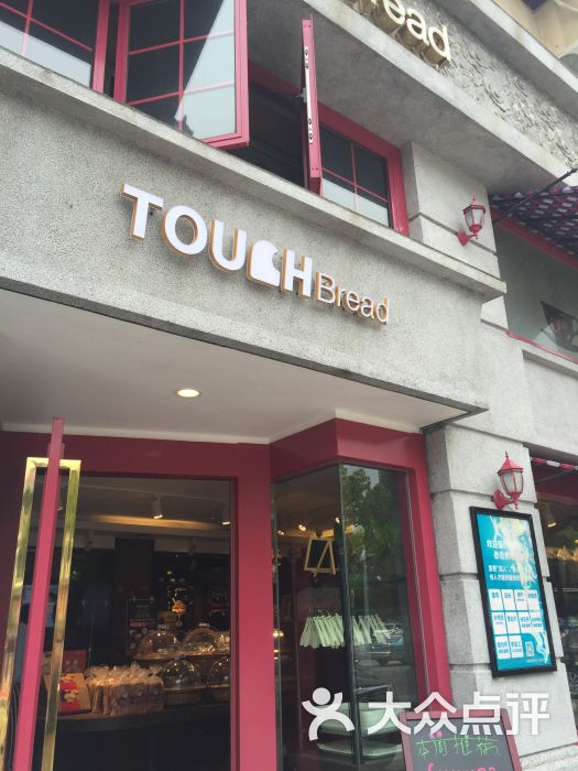 touch bread泰奇面包(张江紫薇路店)-门面图片-上海美食-大众点评网