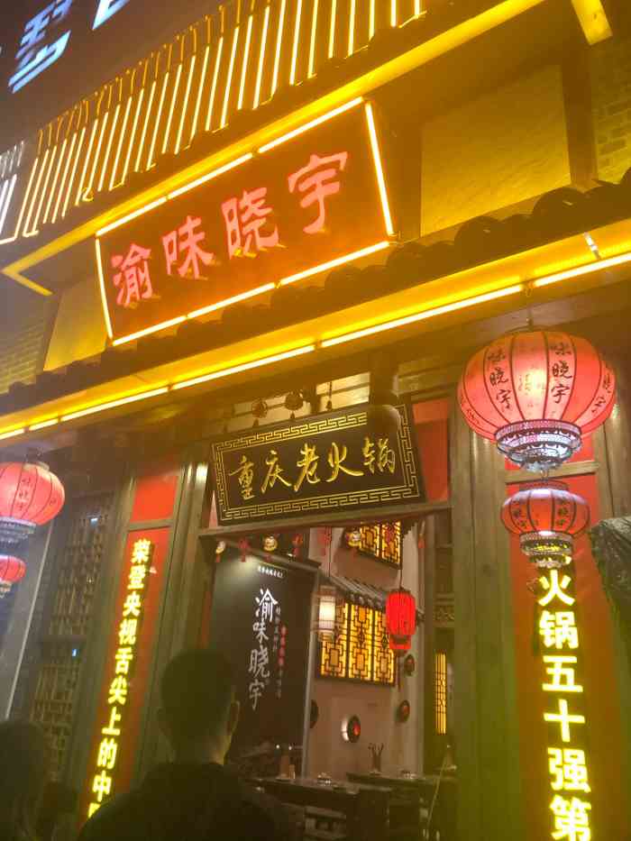 重庆渝味晓宇火锅(八卦岭店)