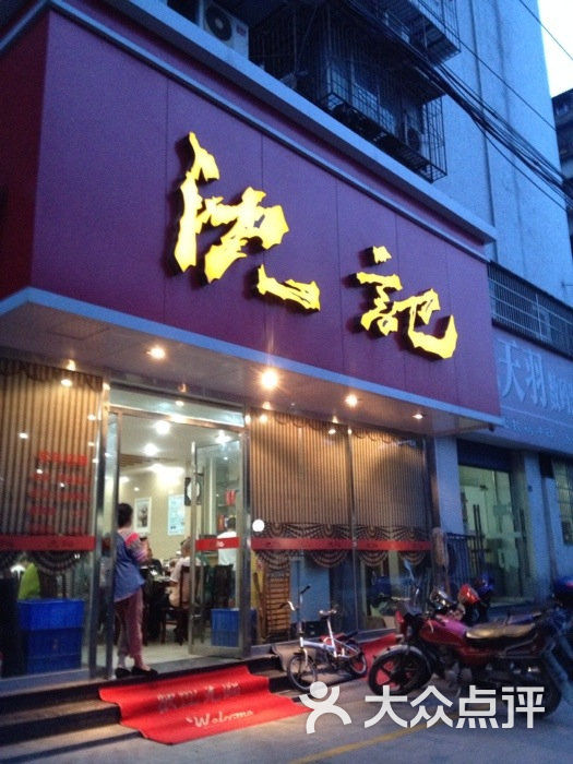沈记图片 第34张
