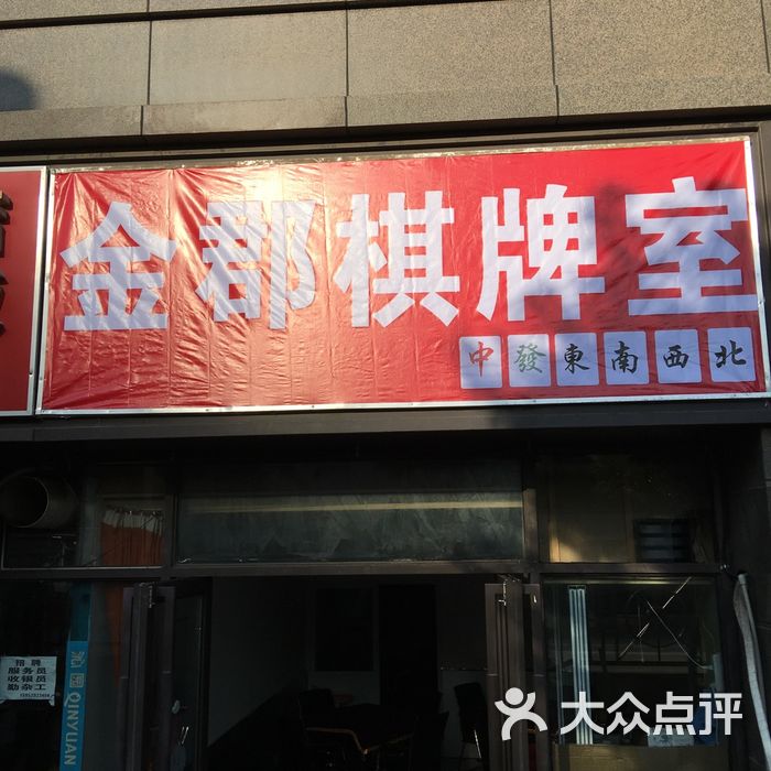 金郡棋牌室图片-北京棋牌室-大众点评网