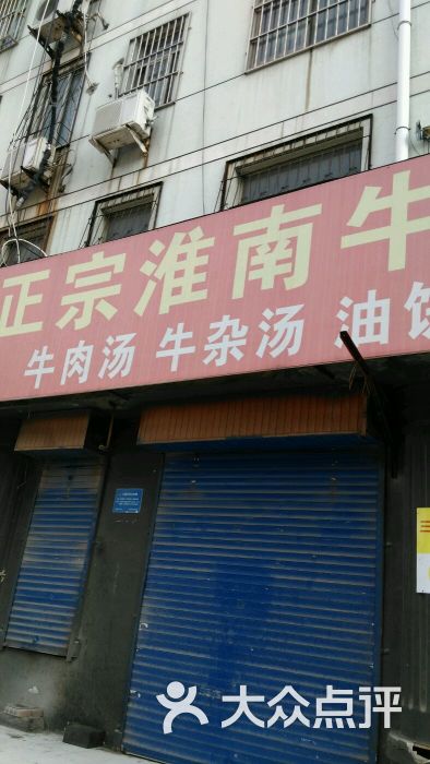 正宗淮南牛肉汤-图片-济宁美食-大众点评网