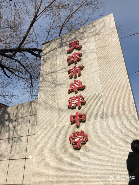卓群高级中学-图片-天津学习培训-大众点评网