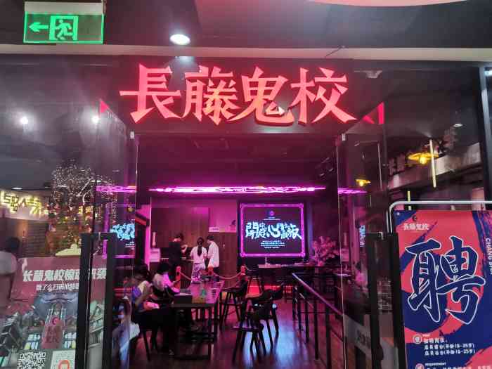 长藤鬼校(五角场旗舰店)