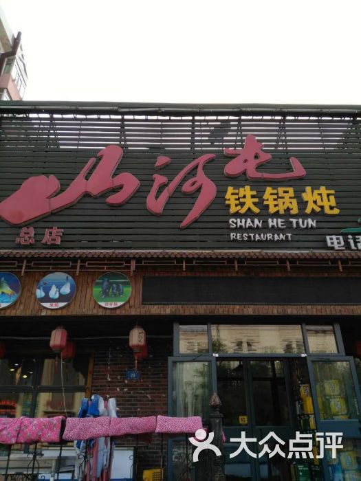 山河屯铁锅炖(民安店)的全部评价-哈尔滨-大众点评网